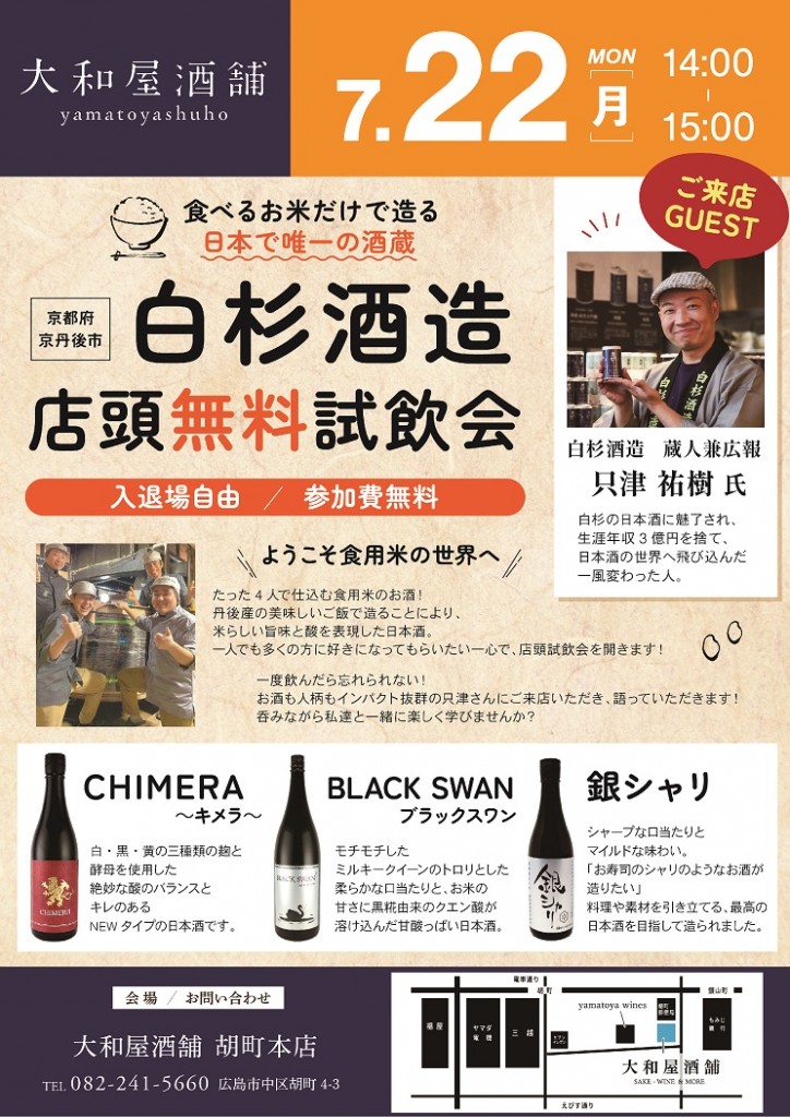 7月22日白杉酒造-店頭試飲会_A4