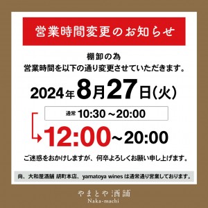 2024-08-19棚卸に伴う営業短縮のお知らせSNS