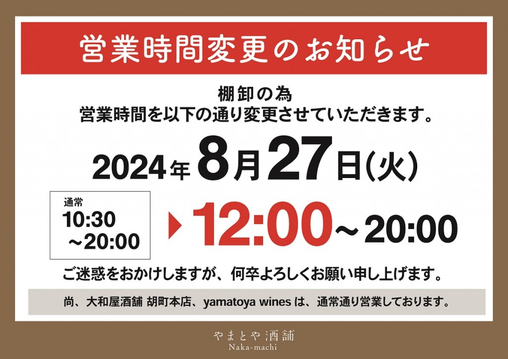 2024-08-19棚卸に伴う営業短縮のお知らせ_A3