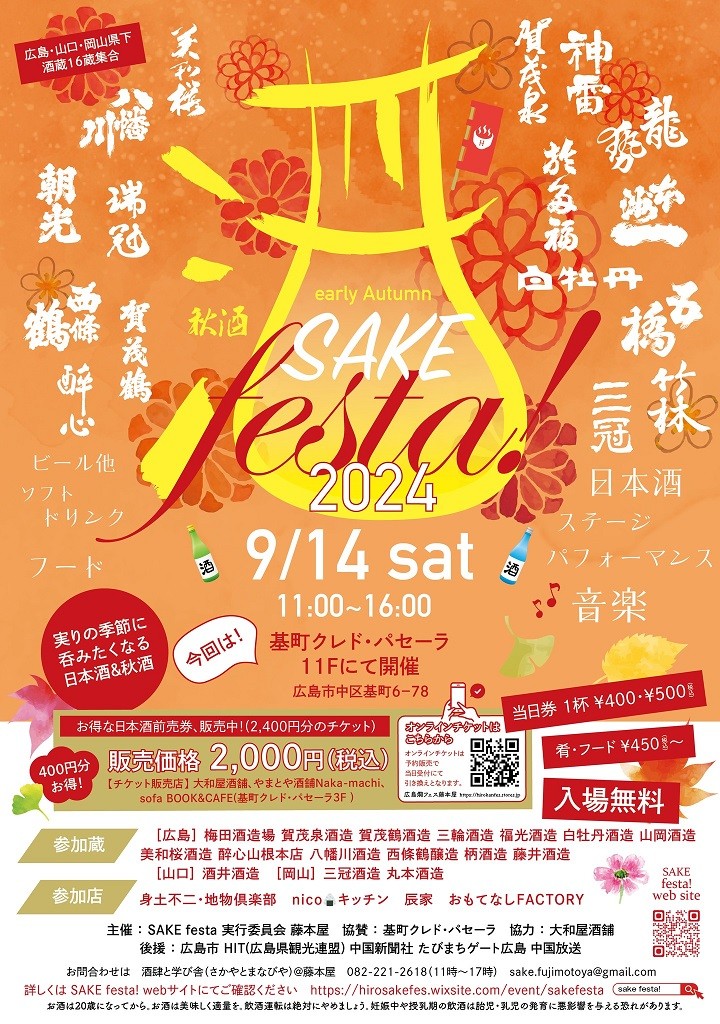 Early Autumn SAKE festa！！2024_S