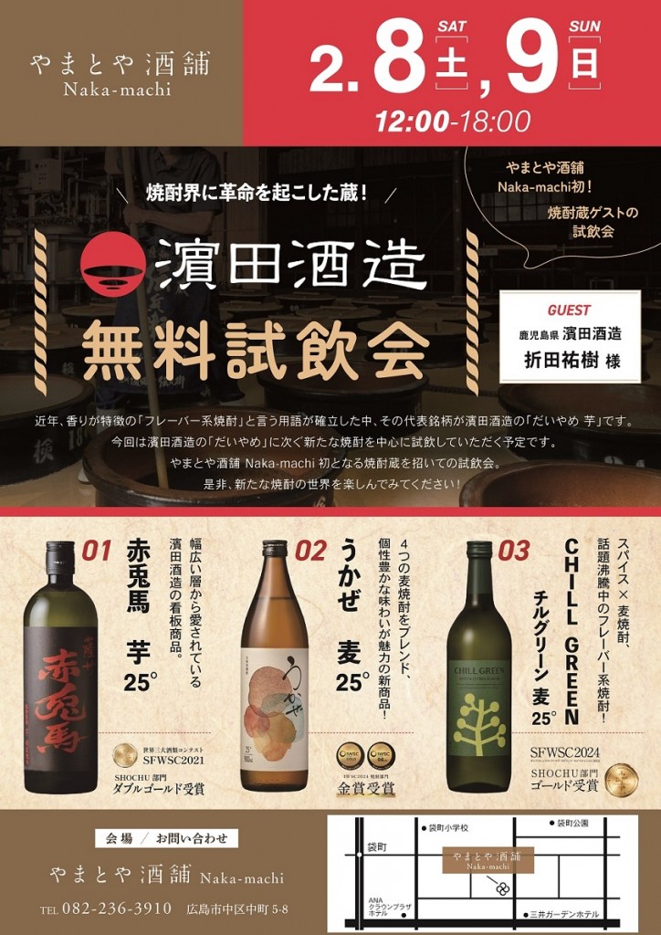 2月8日濱田酒造 無料試飲_A3中町