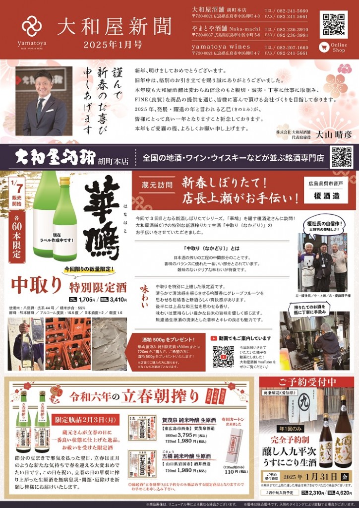 大和屋新聞2025-1月号オモテ面 (3)