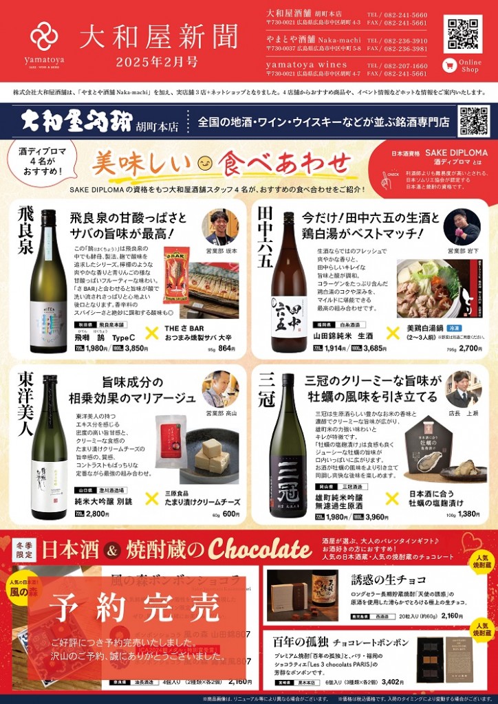 大和屋新聞2025-2月号オモテ面（予約完売）